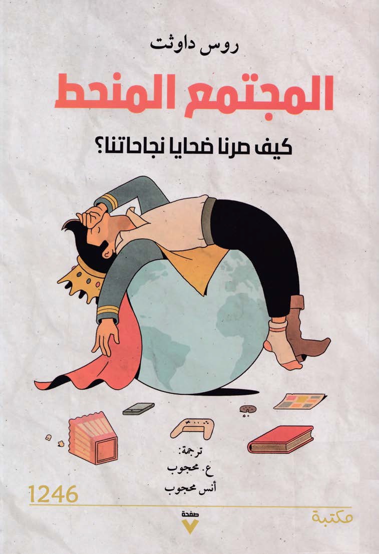 المجتمع المنحط : كيف صرنا ضحايا نجاحاتنا؟